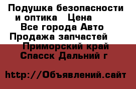 Подушка безопасности и оптика › Цена ­ 10 - Все города Авто » Продажа запчастей   . Приморский край,Спасск-Дальний г.